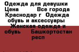 Одежда для девушки › Цена ­ 300 - Все города, Краснодар г. Одежда, обувь и аксессуары » Женская одежда и обувь   . Башкортостан респ.